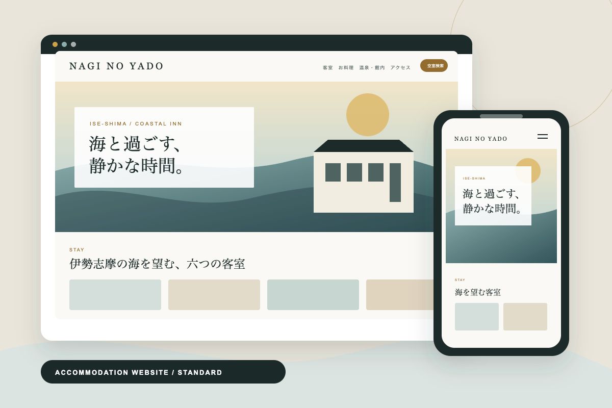 宿泊施設ホームページの画面イメージ