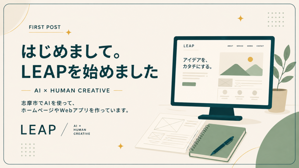 はじめまして。LEAPを始めました。