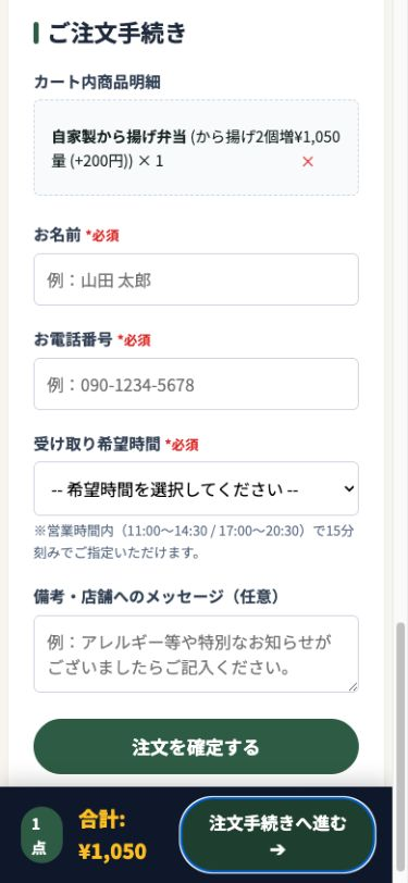 受取時間と注文者情報を入力するスマートフォンの注文手続き画面