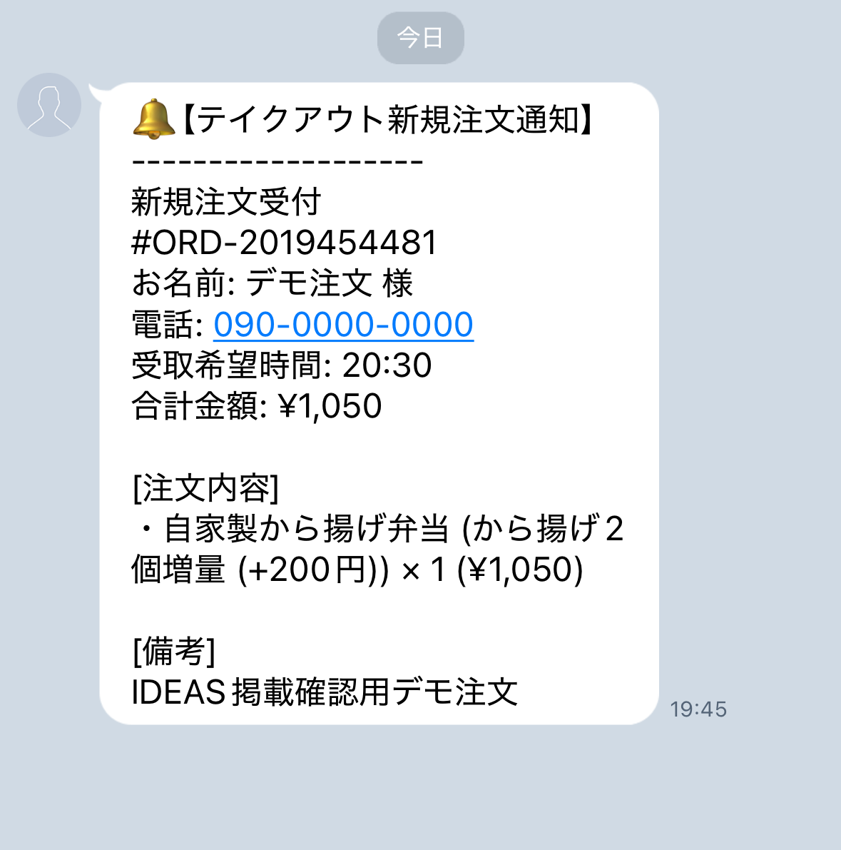 上部UIを除いて通知内容を見やすくしたテイクアウト新着注文のLINE通知画面