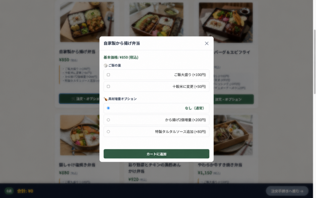 ご飯量や追加具材を選べる不透明な商品オプション画面