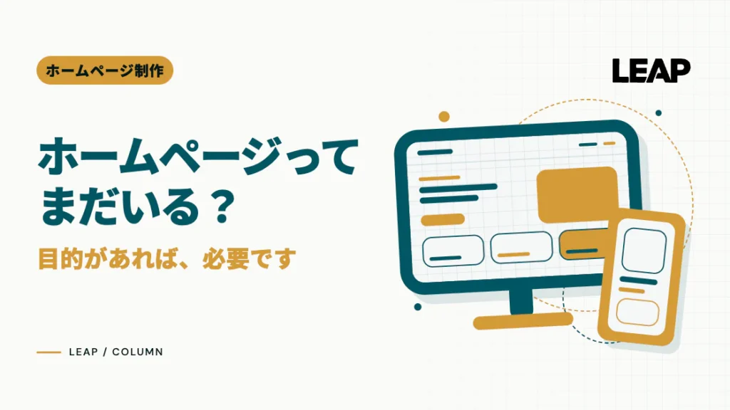 ホームページってまだいる？目的があれば、必要です