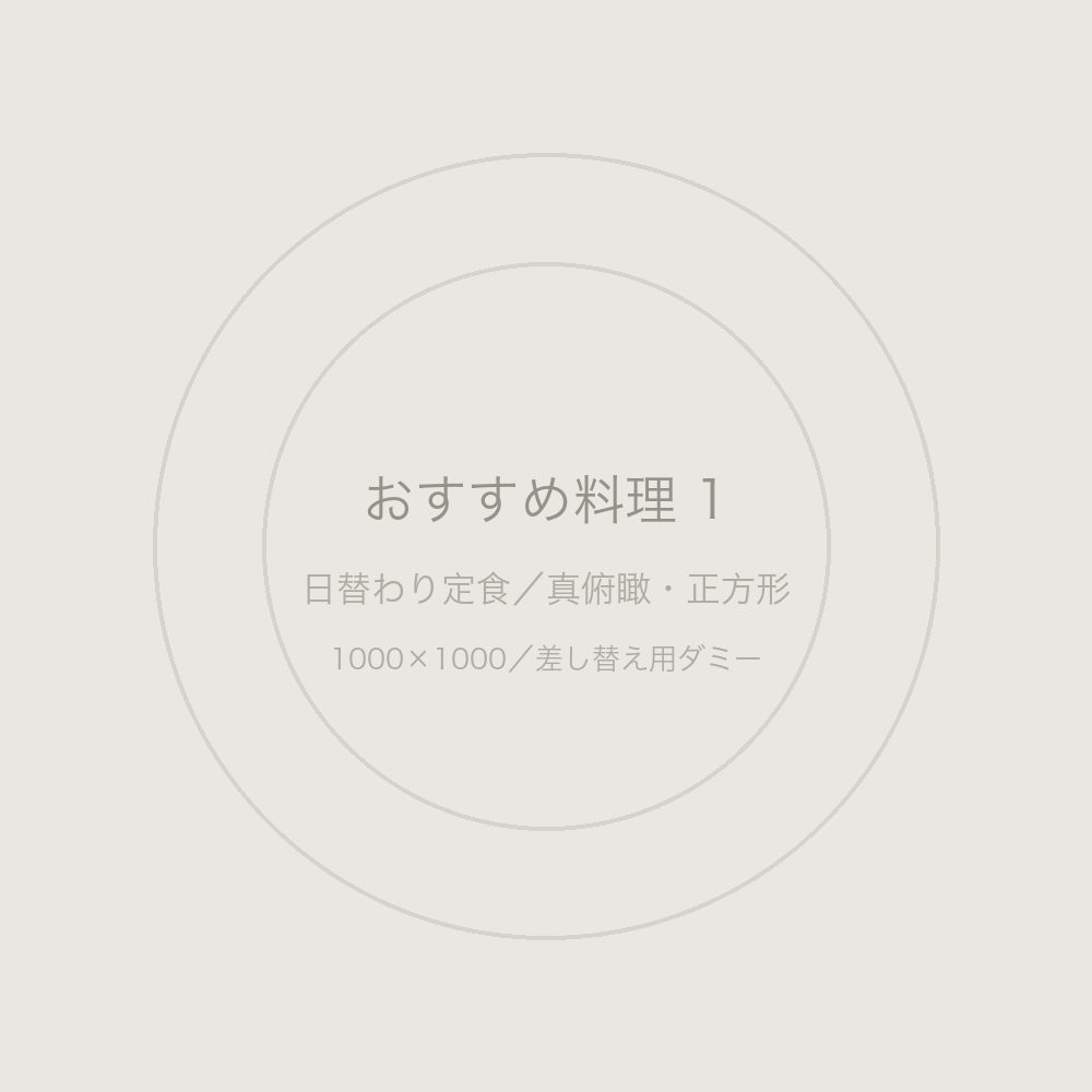 日替わり定食