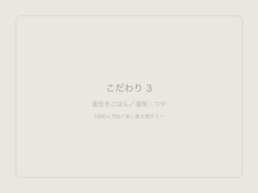 炊きたてのごはん