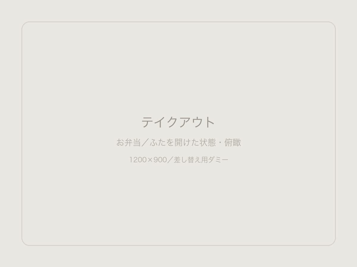 ◯◯食堂のお弁当